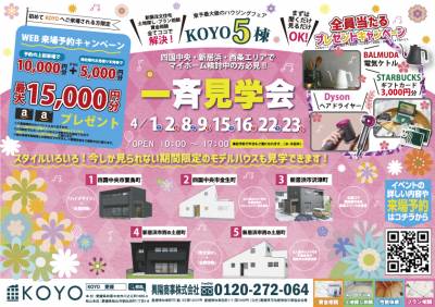 KOYO5棟!!一斉見学会in四国中央