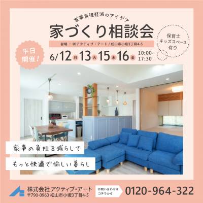 【子育て世代】家事負担軽減の家づくり＜in松山市＞