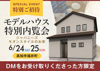 【完全予約】 《6/24(土)･25(日)》 高知市福井町 NEWモデルハウス特別内覧会