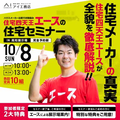 住宅メーカーの真実！！住宅四天王エースの住宅セミナー